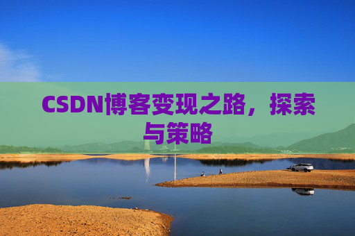 CSDN博客变现之路，探索与策略