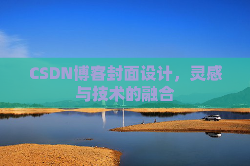 CSDN博客封面设计，灵感与技术的融合